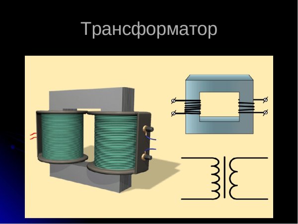 Трансформатор статический электромагнитный аппарат
