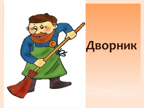 Профессия дворник