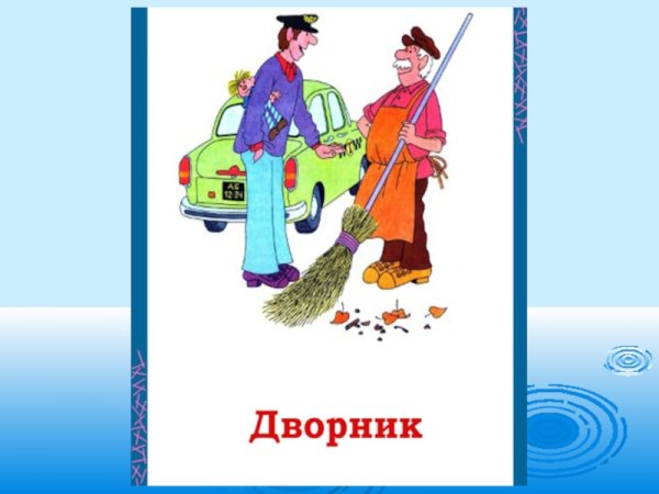 Дворник для детей