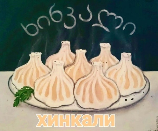 Хинкали нарисованные