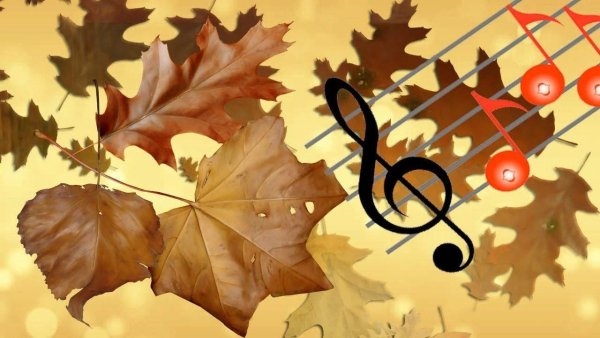 Музыкальные композиции осень