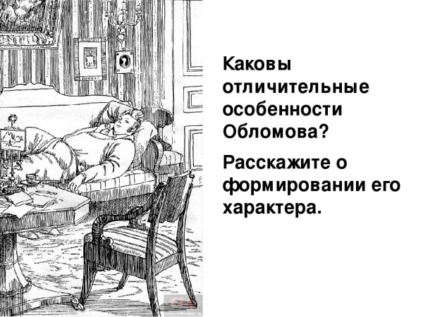 Гончаров Обломов сон Обломова иллюстрации