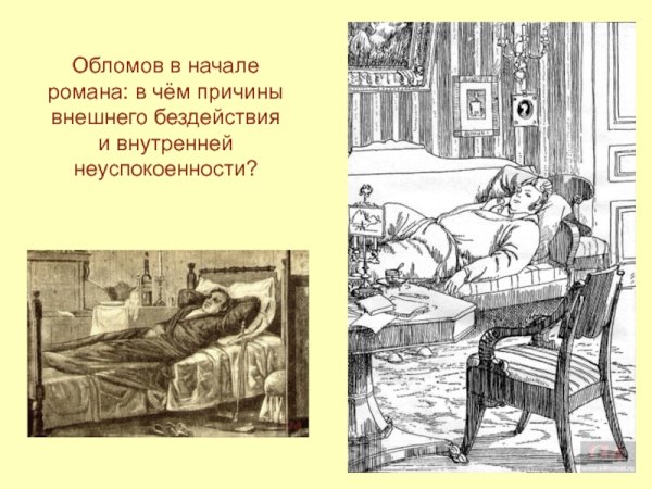 Иллюстрация Обломова и Ольги