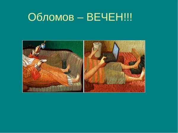 Илья Обломов. Художник г. Мазурин