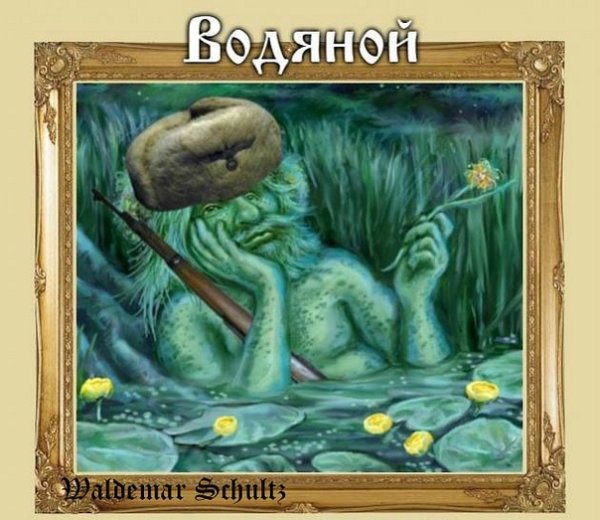 Водяной смешной