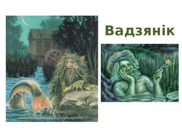 День водяного у славян