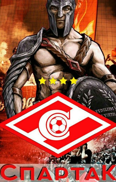 ФК Спартак арт с гладиатором