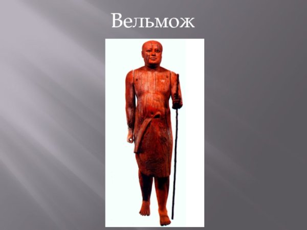 Синухет Египетский Вельможа