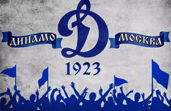 Одна жизнь одна команда Динамо Москва