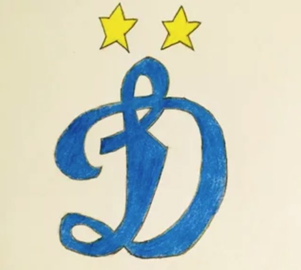 Динамо Москва рисунок