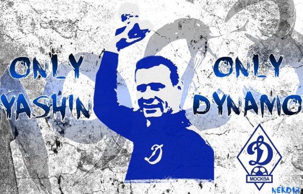 Одна жизнь одна команда Динамо Москва