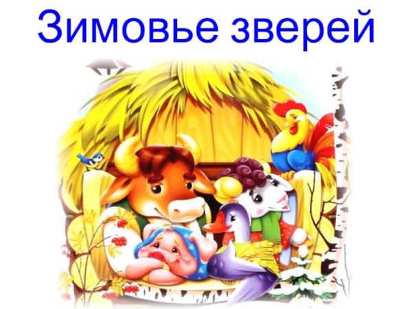 Зимовье зверей сказка