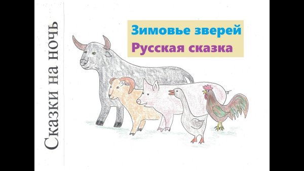 Сказка зимовье зверей рисунки детей