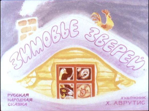 Детские рисунки к сказке зимовье