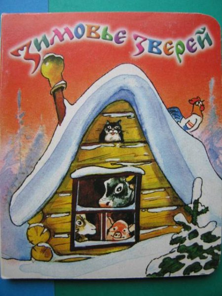 Иллюстрация к сказке зимовье