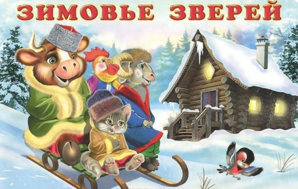 Обложка сказки зимовье зверей