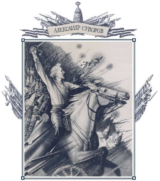 Суворов иллюстрации