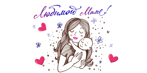 Рисунок ко Дню матери