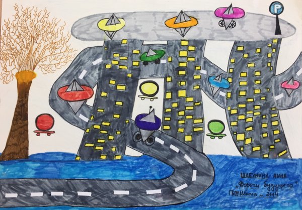 Безопасная дорога в будущем