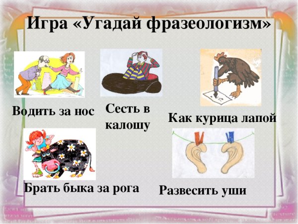 Фразеологизмы с картинками и объяснениями