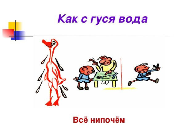 Фразеологизмы примеры с картинками