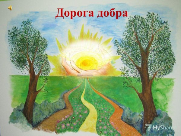 Рисунки на тему дорогой добра