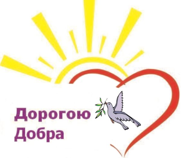 Путешествие в страну добра