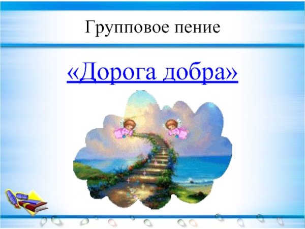 Фон для презентации дорогою добра