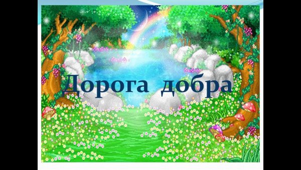 Презентация дорога добра