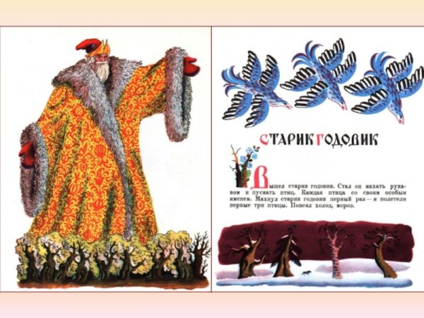Иллюстрации к сказке старик годовик в Даля