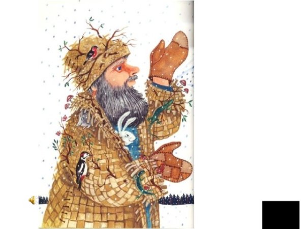 Сказка Даля старик годовик