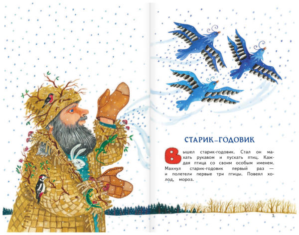 Даль в. "старик-годовик"