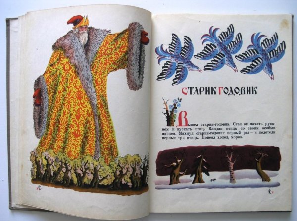 Старик-годовик даль птицы