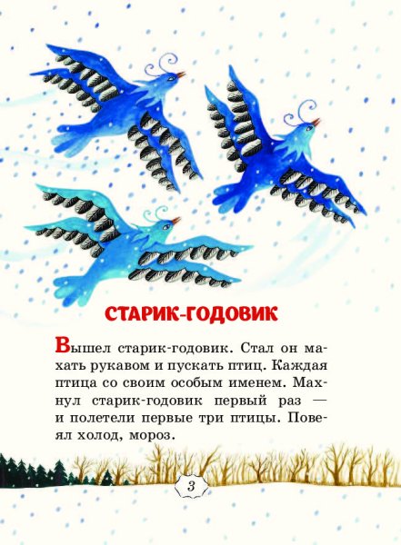 Старик годовик иллюстрации Конашевича