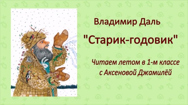 Сказка старик годовик