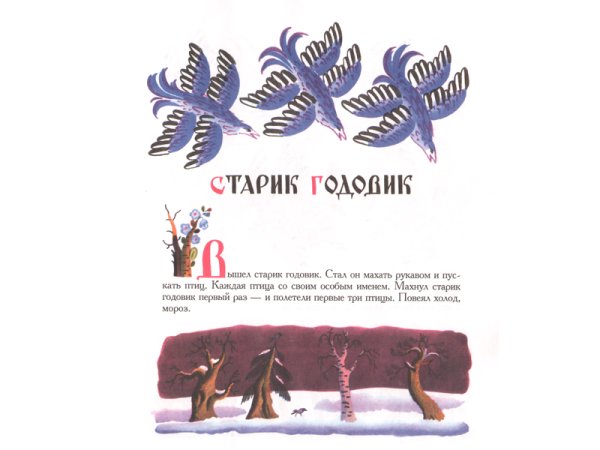 Старик годовик иллюстрации к сказке