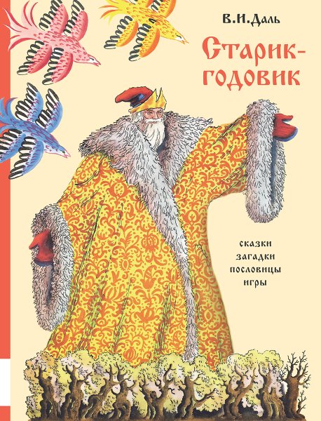 Старик-годовик даль книга