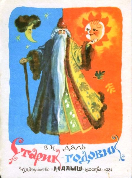 Сказка Даля старик годовик