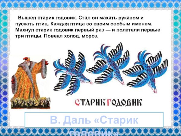 Даль Владимир Иванович сказки для детей старик - годовик