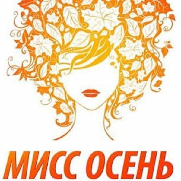Объявление Мисс осень