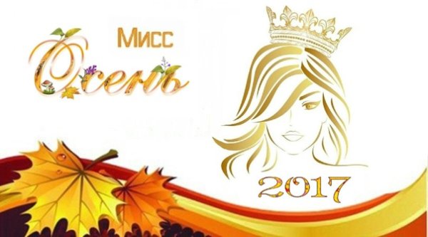 Королева осени надпись