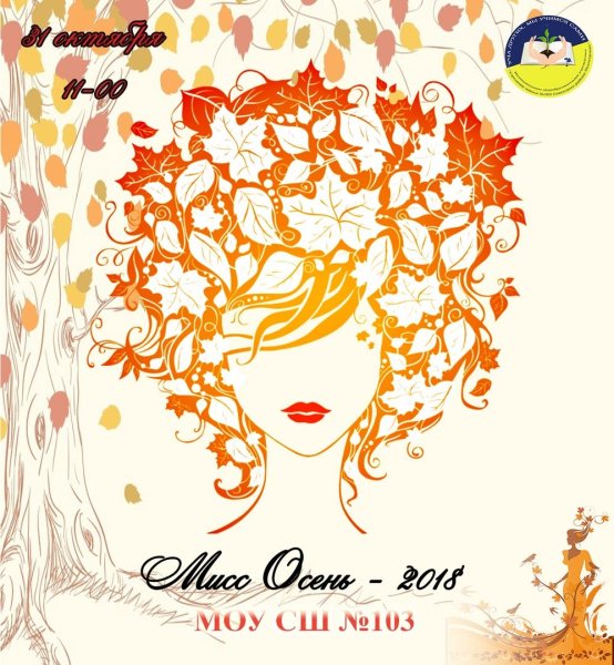 Мисс осень надпись