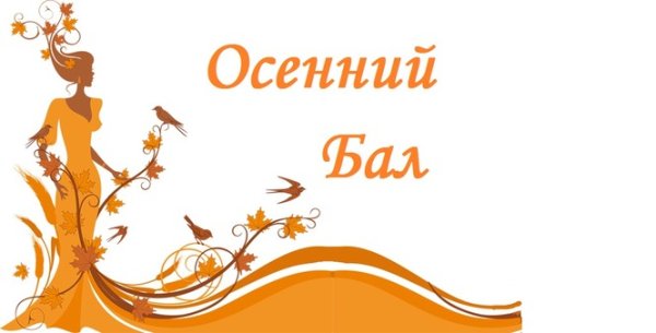 Осенний бал надпись