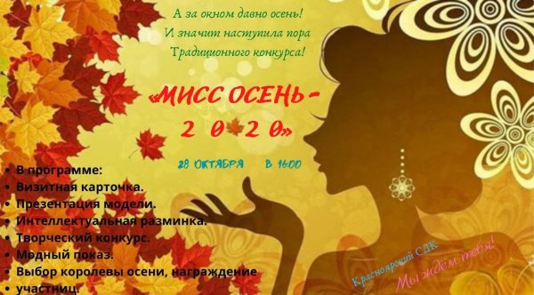 Мисс осень афиша