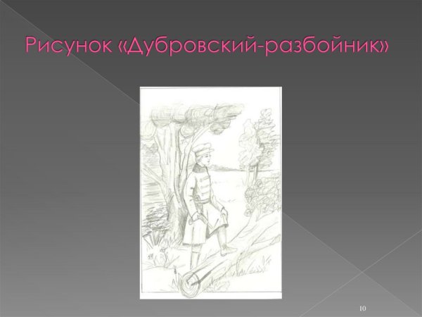 Дубровский иллюстрации Траугот