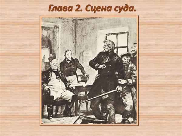 Иллюстрации к роману Пушкина Дубровский