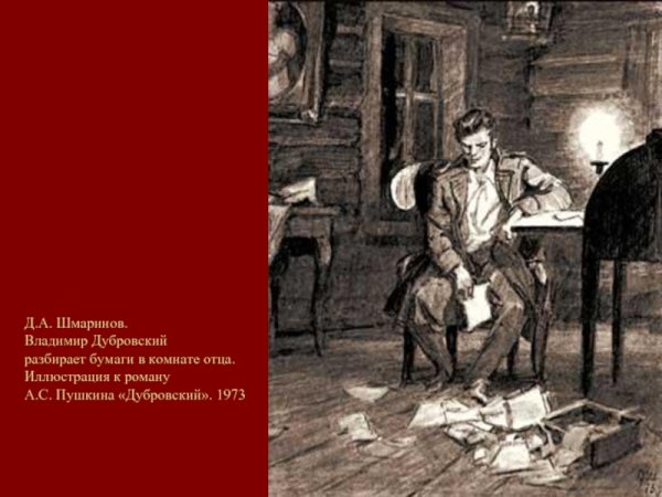 Владимир Дубровский и Дефорж