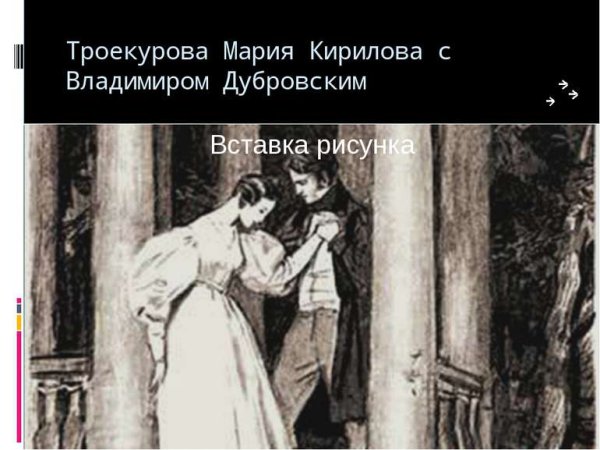 Владимир Дубровский и Маша иллюстрации