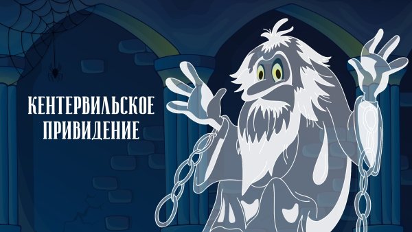 Оскар Уайльд Кентервильское привидение мультик