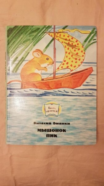 Бианки мышонок пик иллюстрации